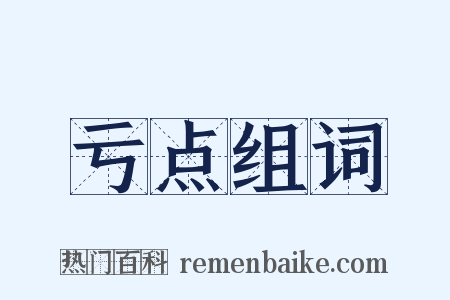 亏点组词是什么意思的图片